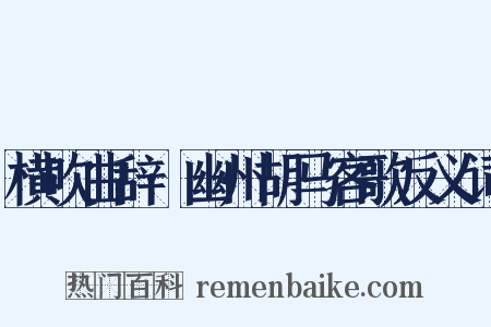 横吹曲辞·幽州胡马客歌反义词是什么意思的图片